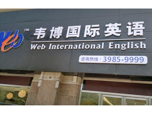 韦博国际英语