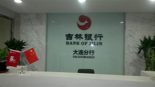 吉林银行大连分行