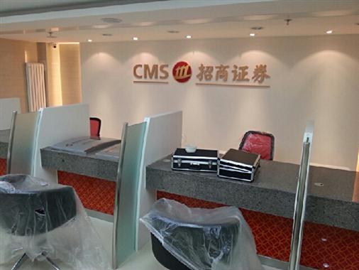 招商证券股份有限公司大连新开路证券营业部