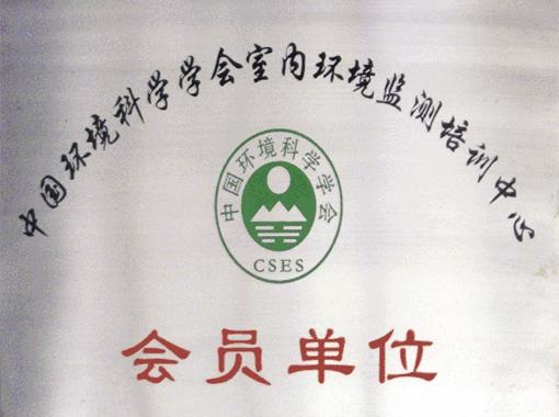 环境监测会员单位