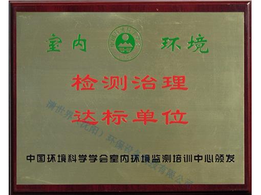 检测治理达标单位