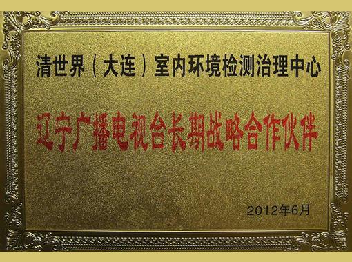 辽宁电视台长期战略合作伙伴